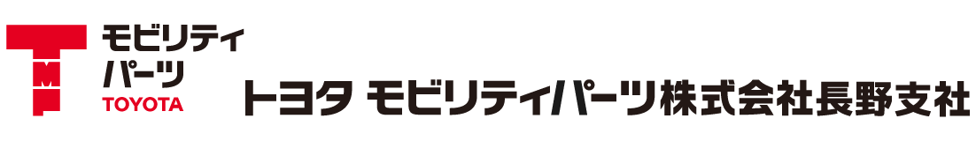 トヨタモビリティパーツ株式会社長野支社